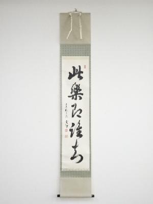 東福寺西部文浄筆　「此楽即誰知」一行書　肉筆紙本掛軸（共箱）